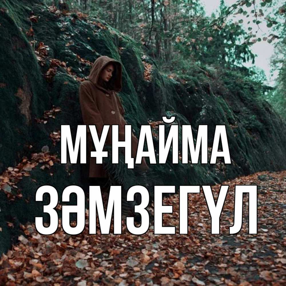 Күн сайын ашық хат с именем, ЗӘМЗЕГҮЛ Мұңайма осенний лес Онлайн тегін жүктеп алу тілектері бар керемет карта 