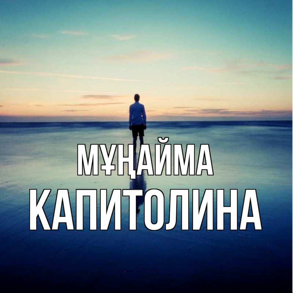 Күн сайын ашық хат с именем, Капитолина Мұңайма небо и гладь льда Онлайн тегін жүктеп алу тілектері бар керемет карта 