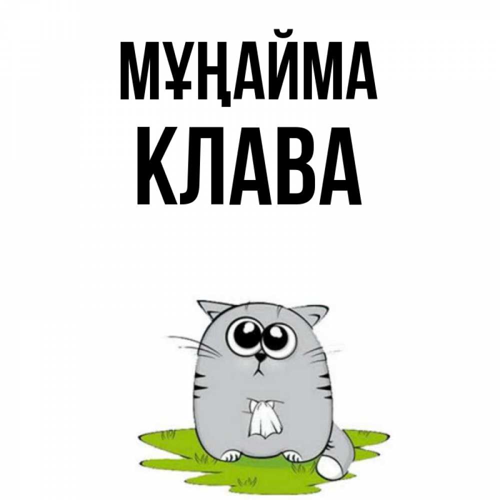 Күн сайын ашық хат с именем, Клава Мұңайма грустный котяра Онлайн тегін жүктеп алу тілектері бар керемет карта 