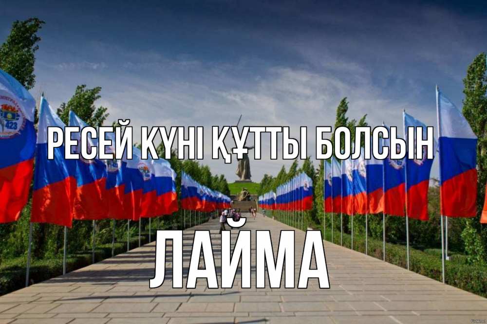 Күн сайын ашық хат с именем, Лайма Ресей күні құтты болсын С днем России Онлайн тегін жүктеп алу тілектері бар керемет карта 