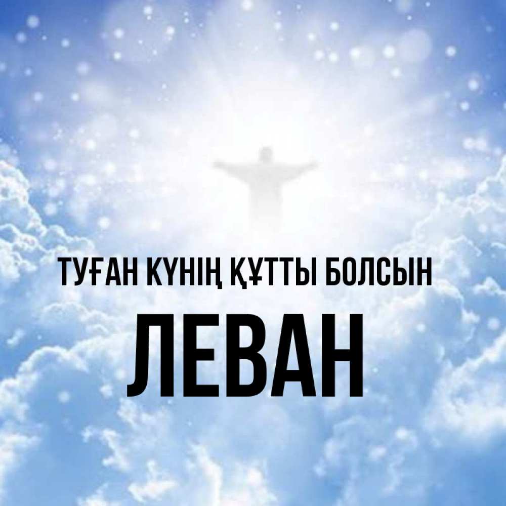 Күн сайын ашық хат с именем, Леван Туған күнің құтты болсын ангел на облаках в свете солнца Онлайн тегін жүктеп алу тілектері бар керемет карта 