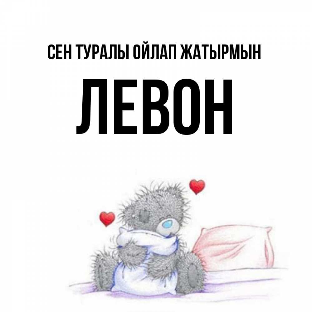 Күн сайын ашық хат с именем, Левон Сен туралы ойлап жатырмын мишка на кровати Онлайн тегін жүктеп алу тілектері бар керемет карта 