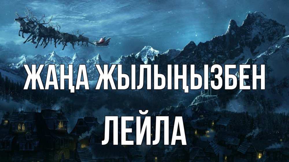 Күн сайын ашық хат с именем, Лейла Жаңа жылыңызбен дед мороз олени Онлайн тегін жүктеп алу тілектері бар керемет карта 
