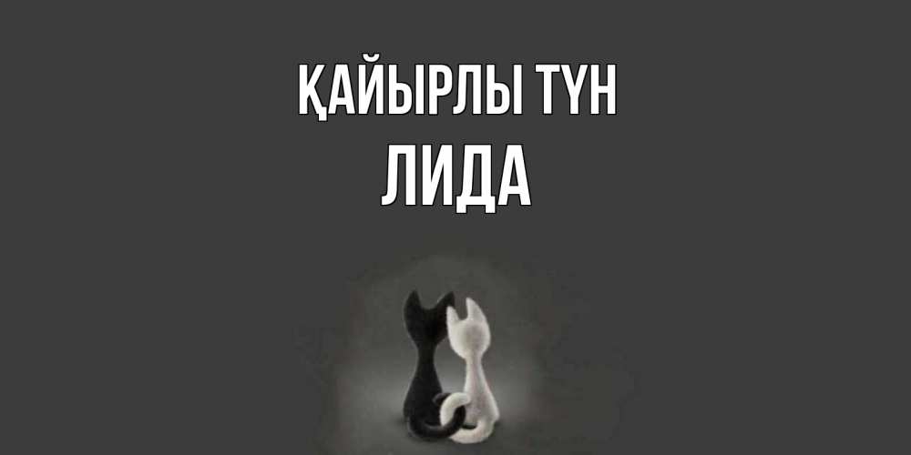 Күн сайын ашық хат с именем, Лида Қайырлы түн коты Онлайн тегін жүктеп алу тілектері бар керемет карта 
