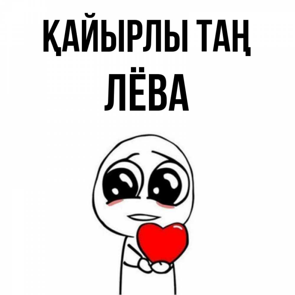 Күн сайын ашық хат с именем, Лёва Қайырлы таң позитивные открытки Онлайн тегін жүктеп алу тілектері бар керемет карта 