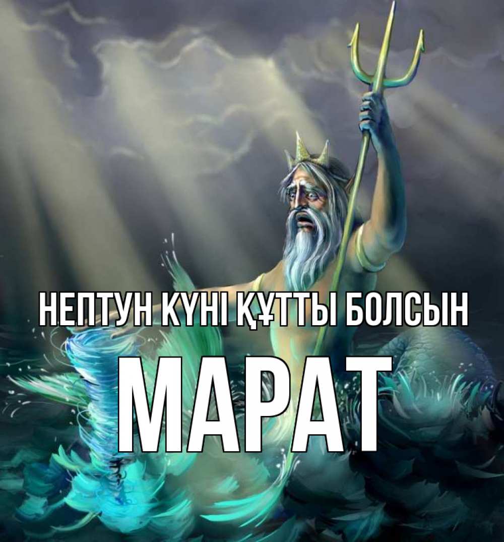 Күн сайын ашық хат с именем, МАРАТ нептун күні құтты болсын с днем Нептуна Онлайн тегін жүктеп алу тілектері бар керемет карта 