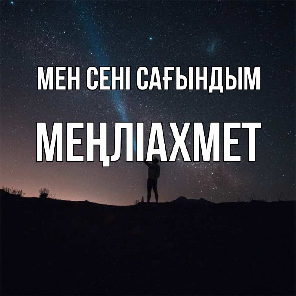 Күн сайын ашық хат с именем, МЕҢЛІАХМЕТ Мен сені сағындым звезды и луч света Онлайн тегін жүктеп алу тілектері бар керемет карта 