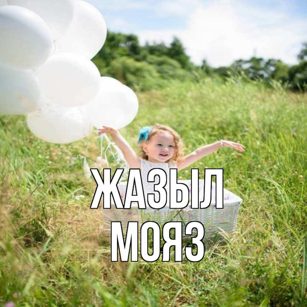 Күн сайын ашық хат с именем, МОЯЗ Жазыл девочка сидит в корзине наверное от этого больной должен выздороветь Онлайн тегін жүктеп алу тілектері бар керемет карта 