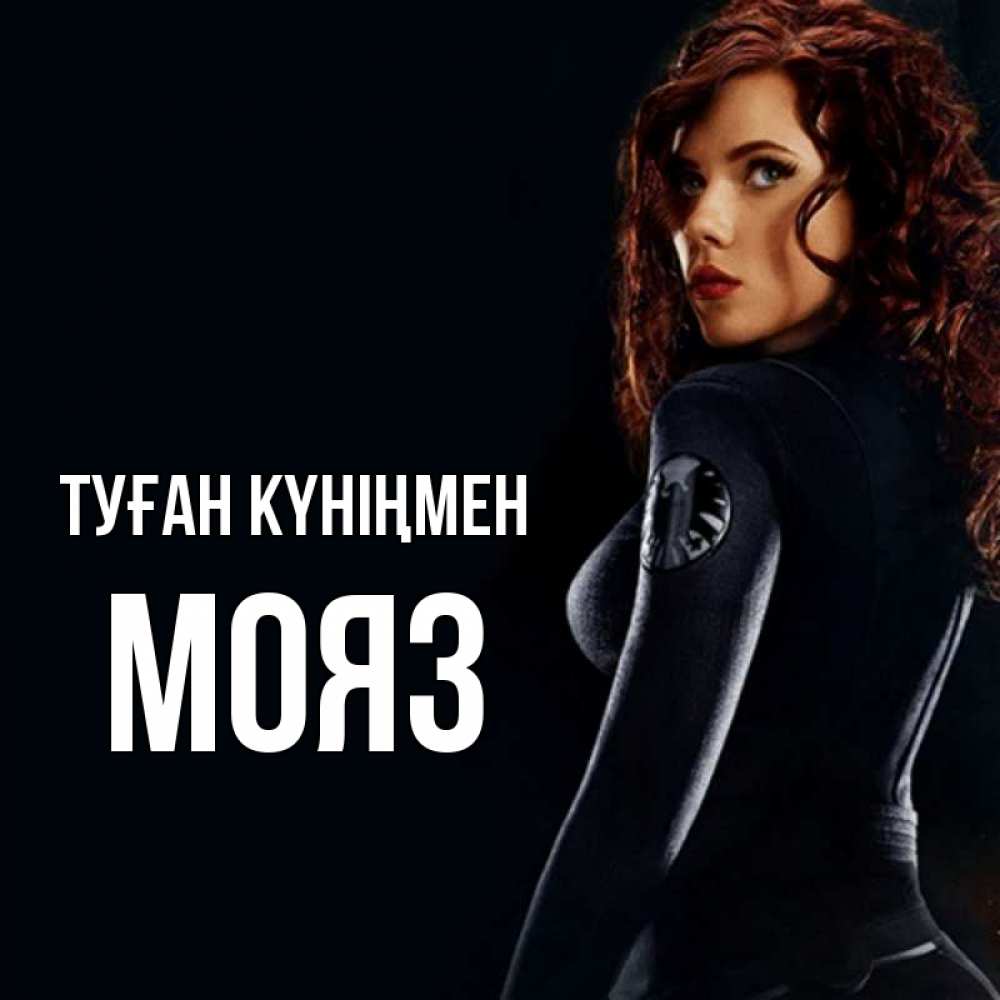 Күн сайын ашық хат с именем, МОЯЗ Туған күніңмен Марвел черная вдова Онлайн тегін жүктеп алу тілектері бар керемет карта 