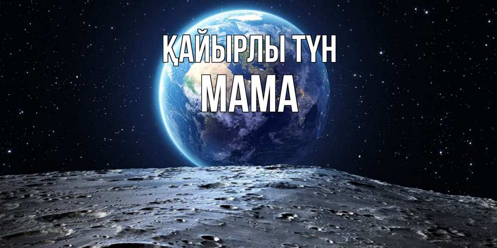 Күн сайын ашық хат с именем, Мама Қайырлы түн красивая космическая открытка Онлайн тегін жүктеп алу тілектері бар керемет карта 