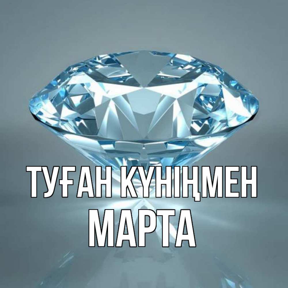 Күн сайын ашық хат с именем, Марта Туған күніңмен с бриллиантом голубого цвета Онлайн тегін жүктеп алу тілектері бар керемет карта 