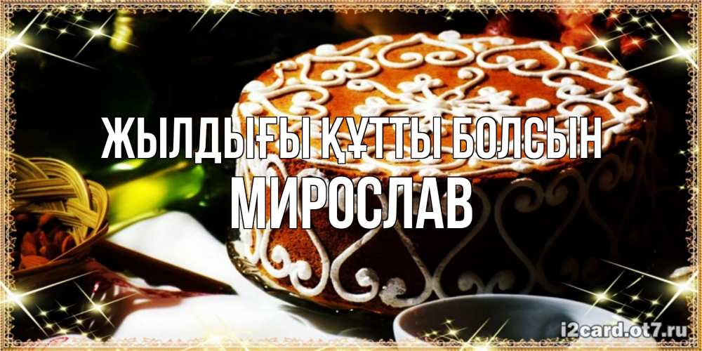 Күн сайын ашық хат с именем, Мирослав Жылдығы құтты болсын открытка с тортом на день рождения Онлайн тегін жүктеп алу тілектері бар керемет карта 