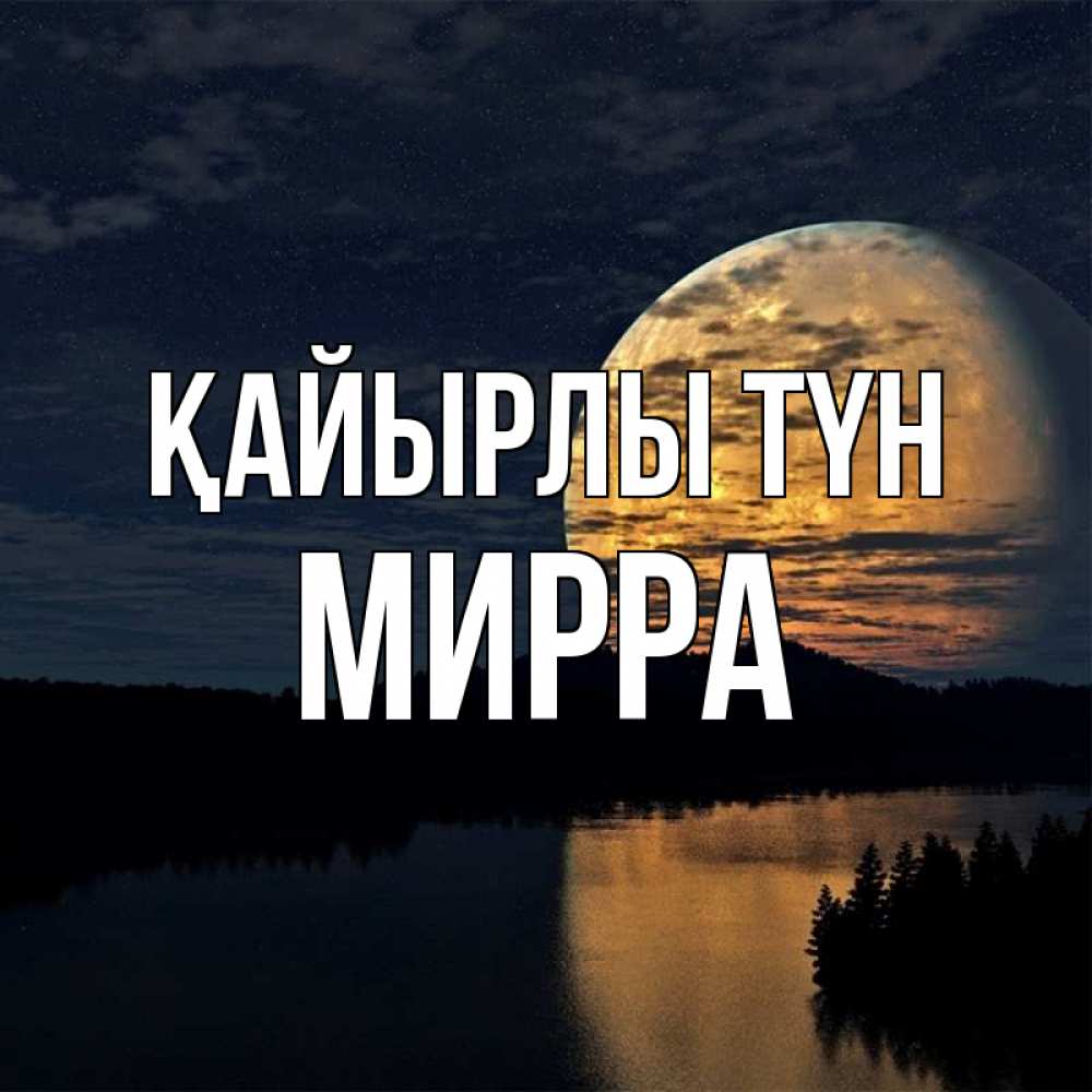 Күн сайын ашық хат с именем, Мирра Қайырлы түн речка Онлайн тегін жүктеп алу тілектері бар керемет карта 