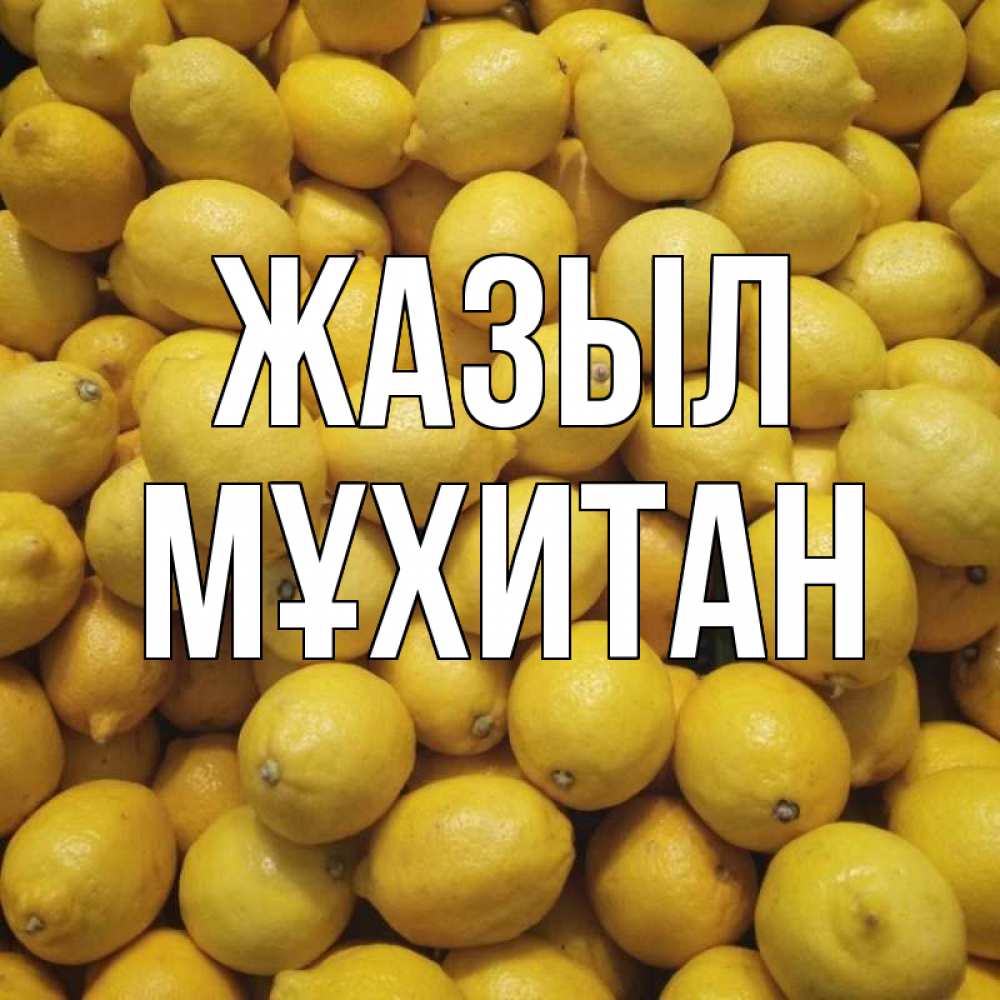 Күн сайын ашық хат с именем, МҰХИТАН Жазыл это точно поможет Онлайн тегін жүктеп алу тілектері бар керемет карта 