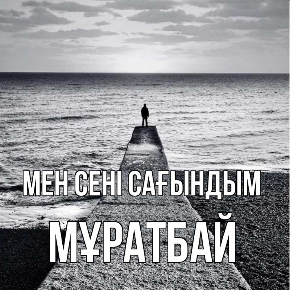Күн сайын ашық хат с именем, Мұратбай Мен сені сағындым скучашки Онлайн тегін жүктеп алу тілектері бар керемет карта 