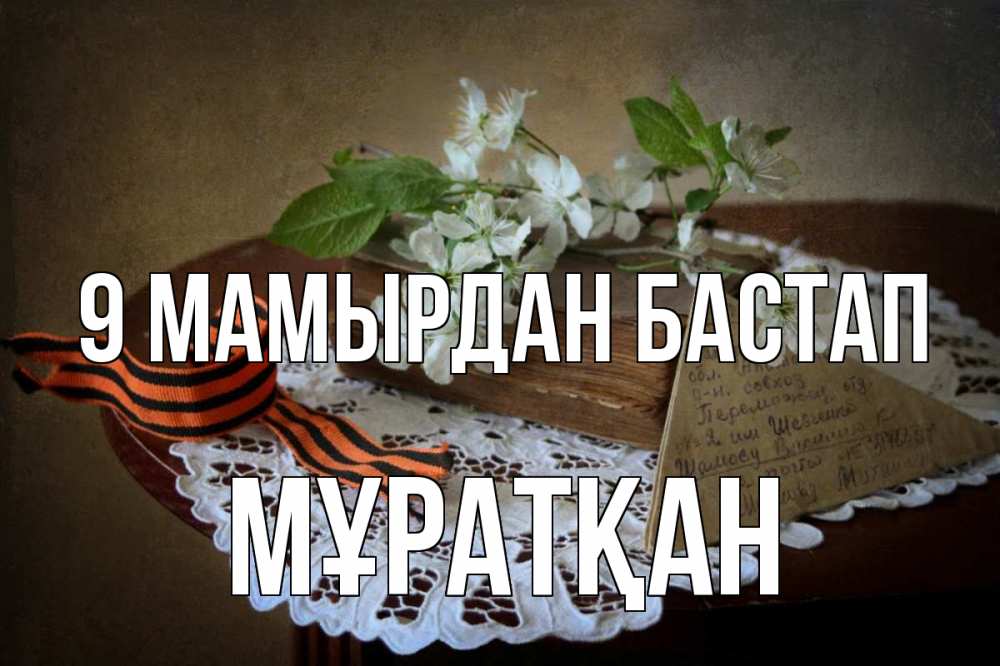 Күн сайын ашық хат с именем, Мұратқан 9 мамырдан бастап 9 мая Онлайн тегін жүктеп алу тілектері бар керемет карта 
