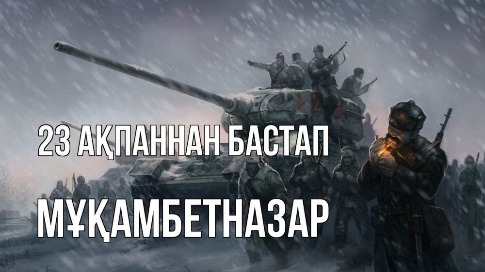 Күн сайын ашық хат с именем, Мұқамбетназар 23 ақпаннан бастап 23 февраля Онлайн тегін жүктеп алу тілектері бар керемет карта 