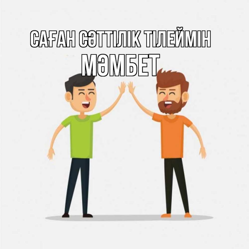 Күн сайын ашық хат с именем, МӘМБЕТ Саған сәттілік тілеймін гуляют смело Онлайн тегін жүктеп алу тілектері бар керемет карта 