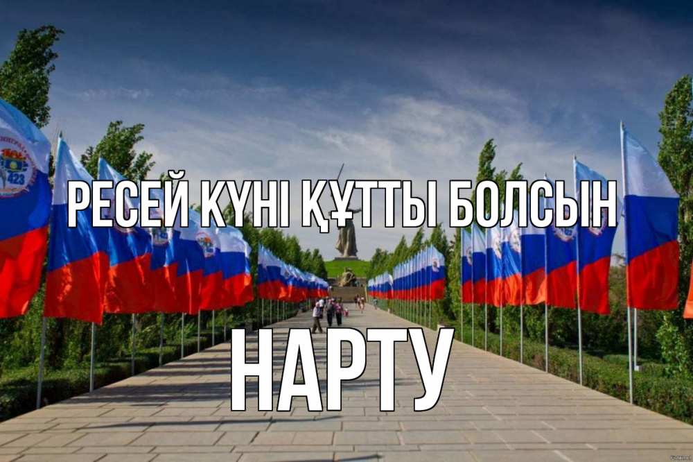 Күн сайын ашық хат с именем, НАРТУ Ресей күні құтты болсын С днем России Онлайн тегін жүктеп алу тілектері бар керемет карта 