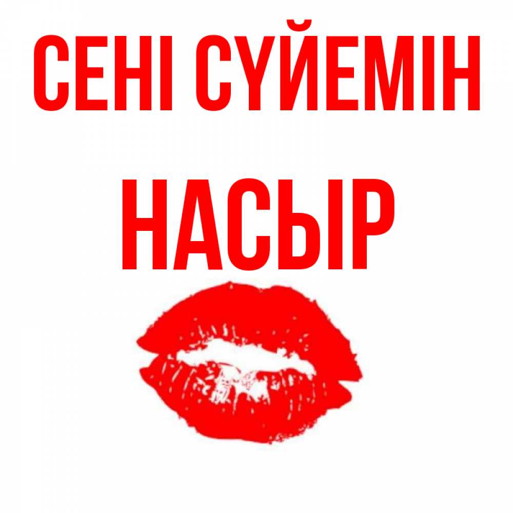 Күн сайын ашық хат с именем, НАСЫР Сені сүйемін помада и губы Онлайн тегін жүктеп алу тілектері бар керемет карта 
