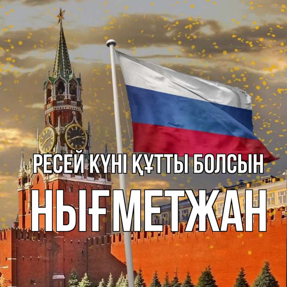 Күн сайын ашық хат с именем, НЫҒМЕТЖАН Ресей күні құтты болсын С днем России Онлайн тегін жүктеп алу тілектері бар керемет карта 