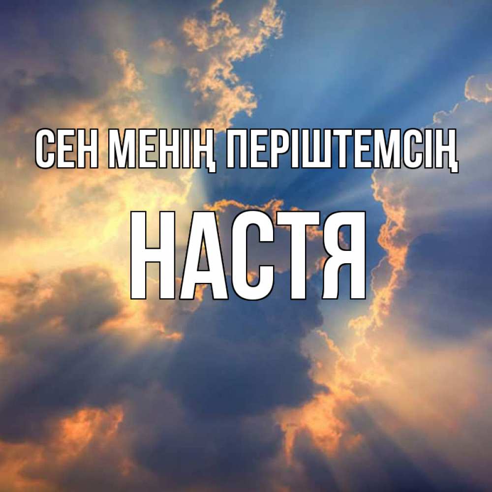 Күн сайын ашық хат с именем, Настя Сен менің періштемсің ангельский свет сквозь облака Онлайн тегін жүктеп алу тілектері бар керемет карта 