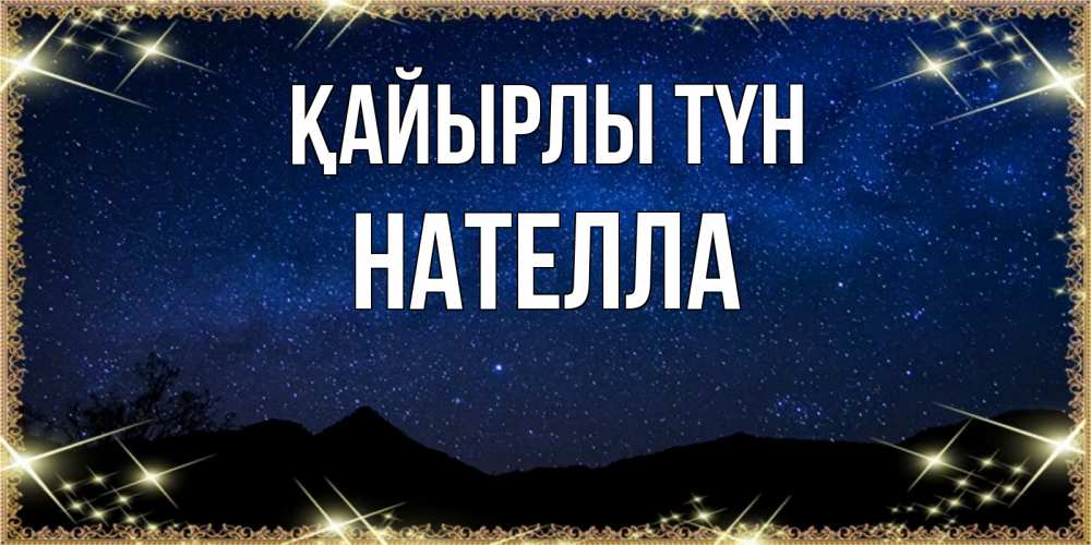 Күн сайын ашық хат с именем, Нателла Қайырлы түн млечный путь Онлайн тегін жүктеп алу тілектері бар керемет карта 