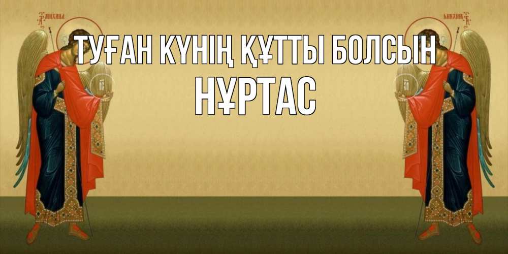 Күн сайын ашық хат с именем, НҰРТАС Туған күнің құтты болсын христианство, праздники, день ангела Онлайн тегін жүктеп алу тілектері бар керемет карта 
