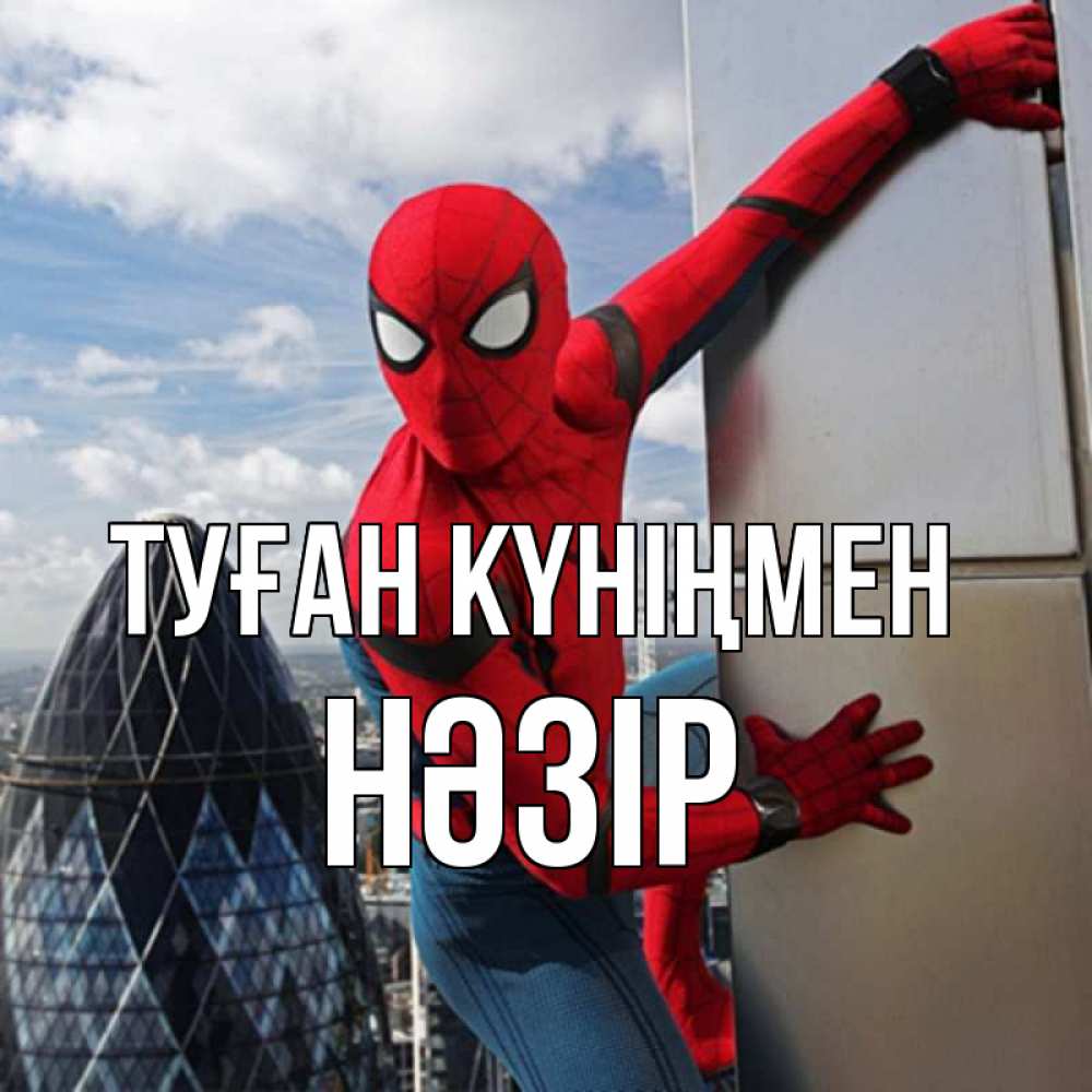 Күн сайын ашық хат с именем, НӘЗІР Туған күніңмен Марвел Онлайн тегін жүктеп алу тілектері бар керемет карта 