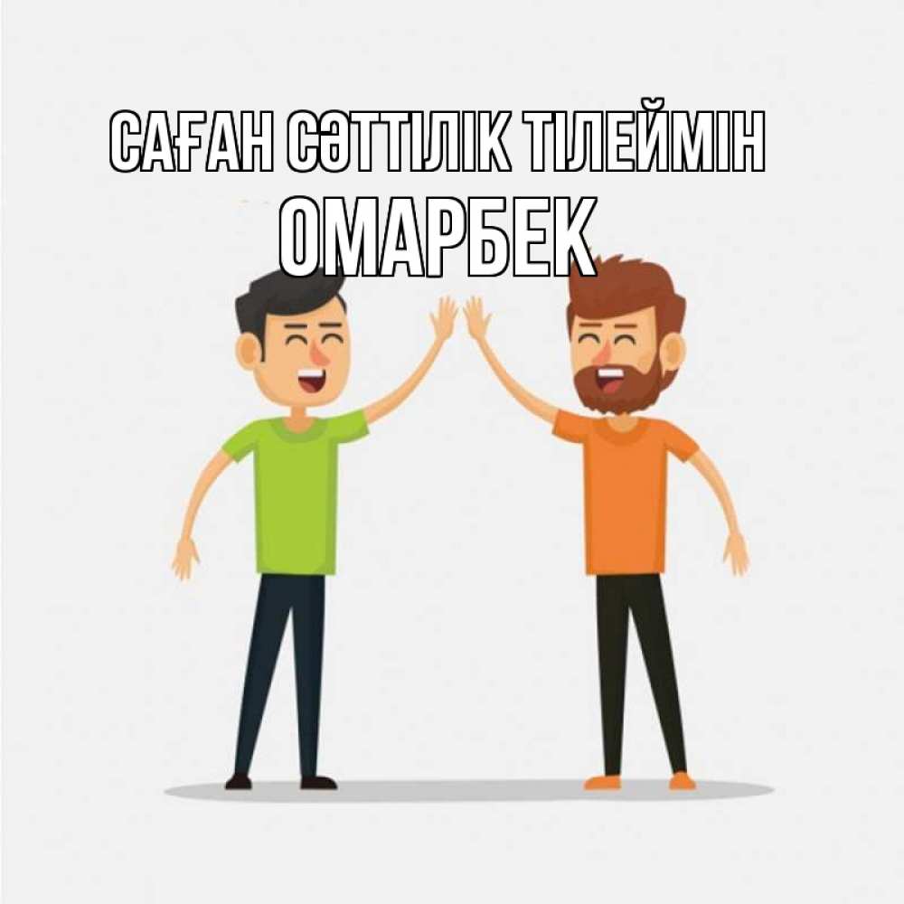 Күн сайын ашық хат с именем, ОМАРБЕК Саған сәттілік тілеймін гуляют смело Онлайн тегін жүктеп алу тілектері бар керемет карта 
