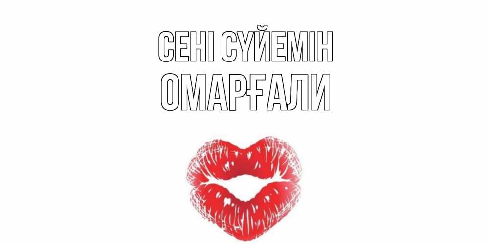 Күн сайын ашық хат с именем, ОМАРҒАЛИ Сені сүйемін поцелуй Онлайн тегін жүктеп алу тілектері бар керемет карта 