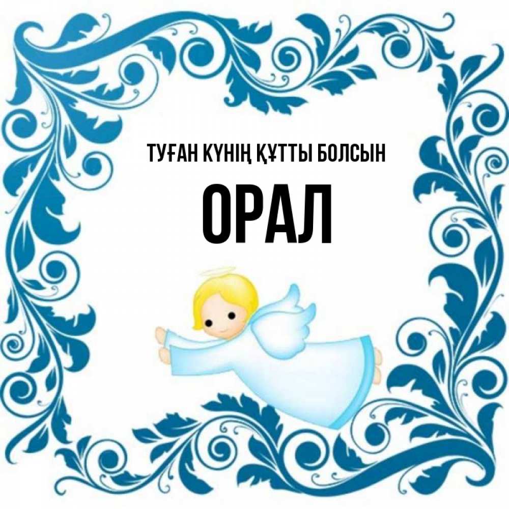 Күн сайын ашық хат с именем, ОРАЛ Туған күнің құтты болсын девочка ангел и синяя рамка Онлайн тегін жүктеп алу тілектері бар керемет карта 