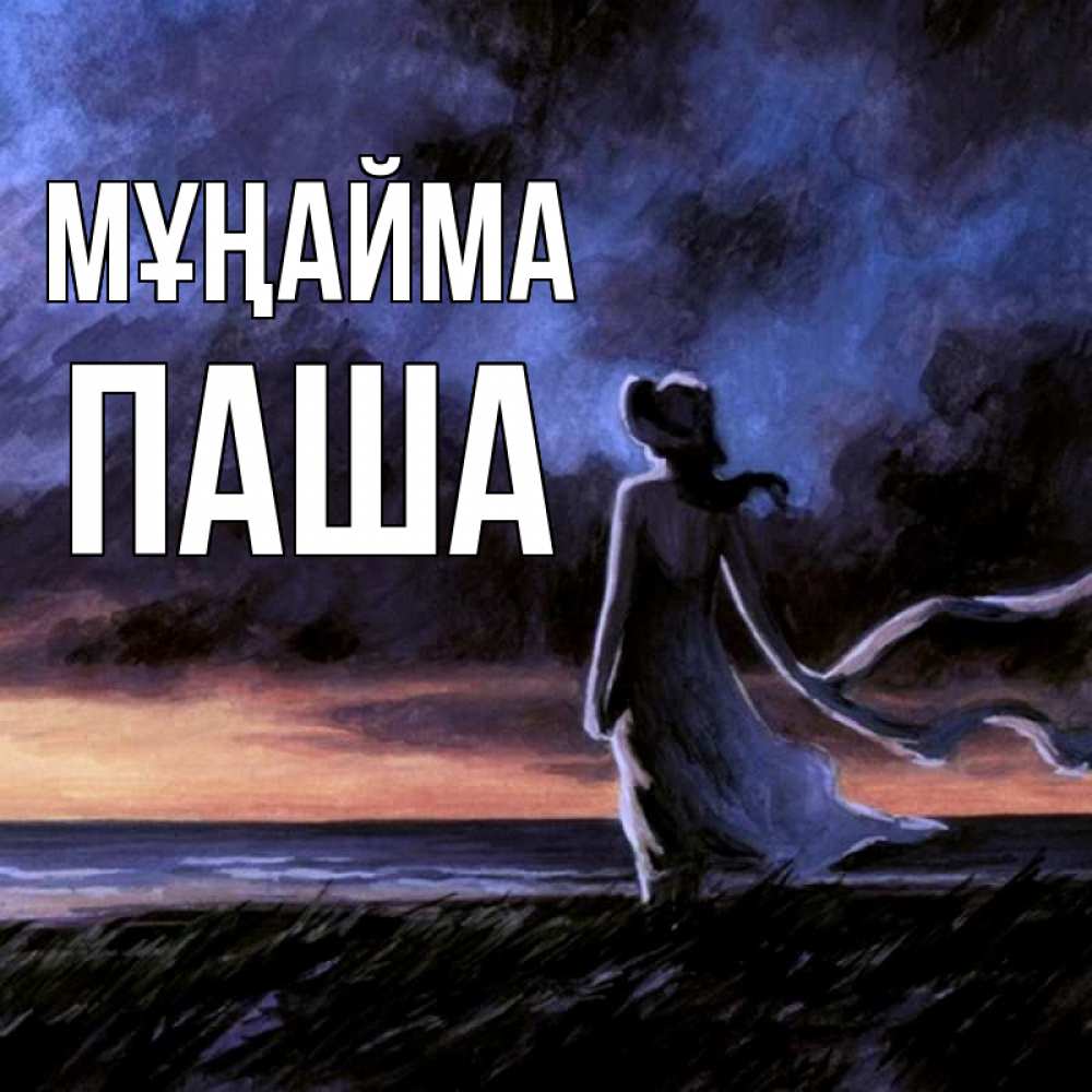 Күн сайын ашық хат с именем, Паша Мұңайма картина Онлайн тегін жүктеп алу тілектері бар керемет карта 