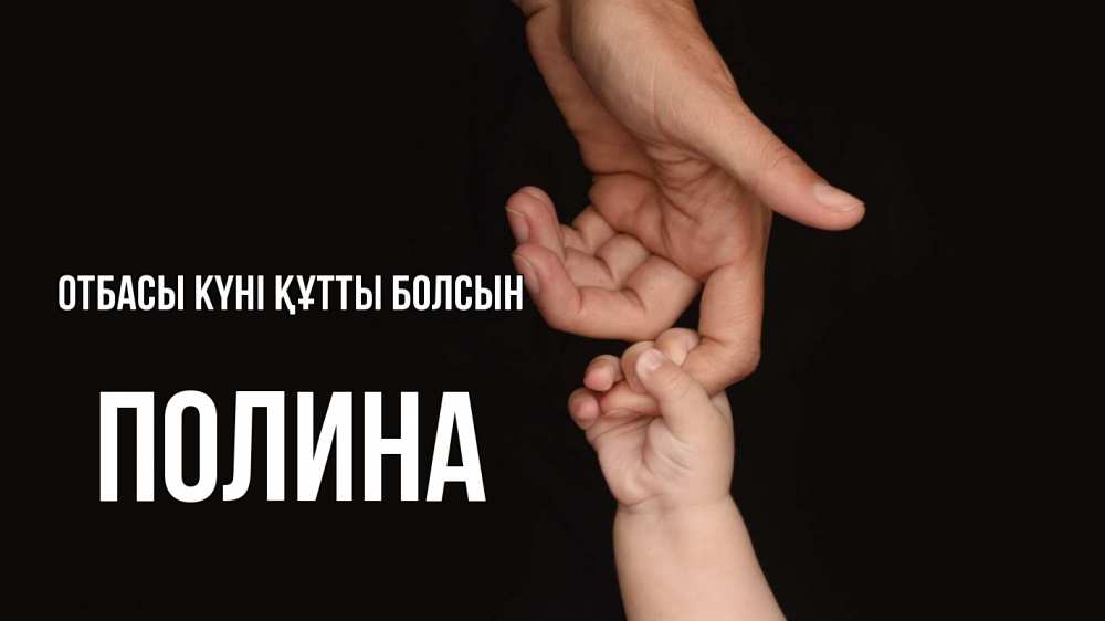 Күн сайын ашық хат с именем, Полина отбасы күні құтты болсын с днем семьи Онлайн тегін жүктеп алу тілектері бар керемет карта 