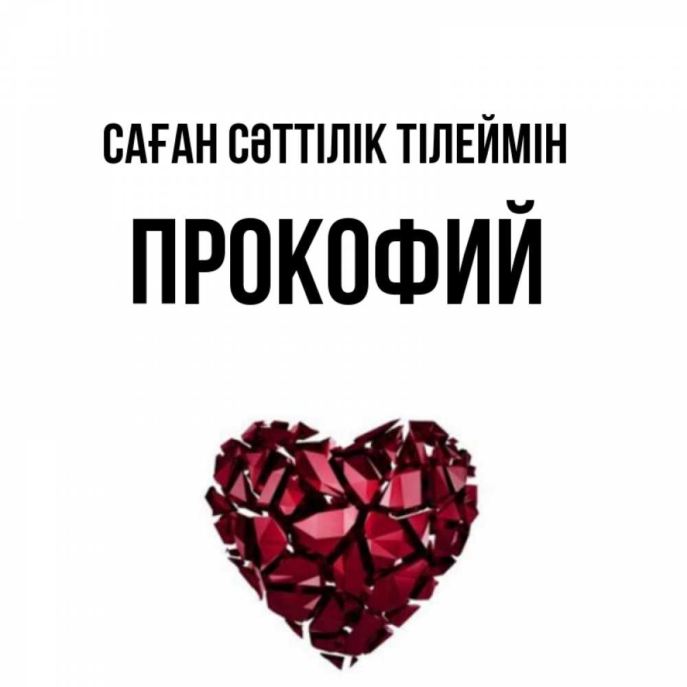 Күн сайын ашық хат с именем, Прокофий Саған сәттілік тілеймін бордовое из кристаллов  1 Онлайн тегін жүктеп алу тілектері бар керемет карта 
