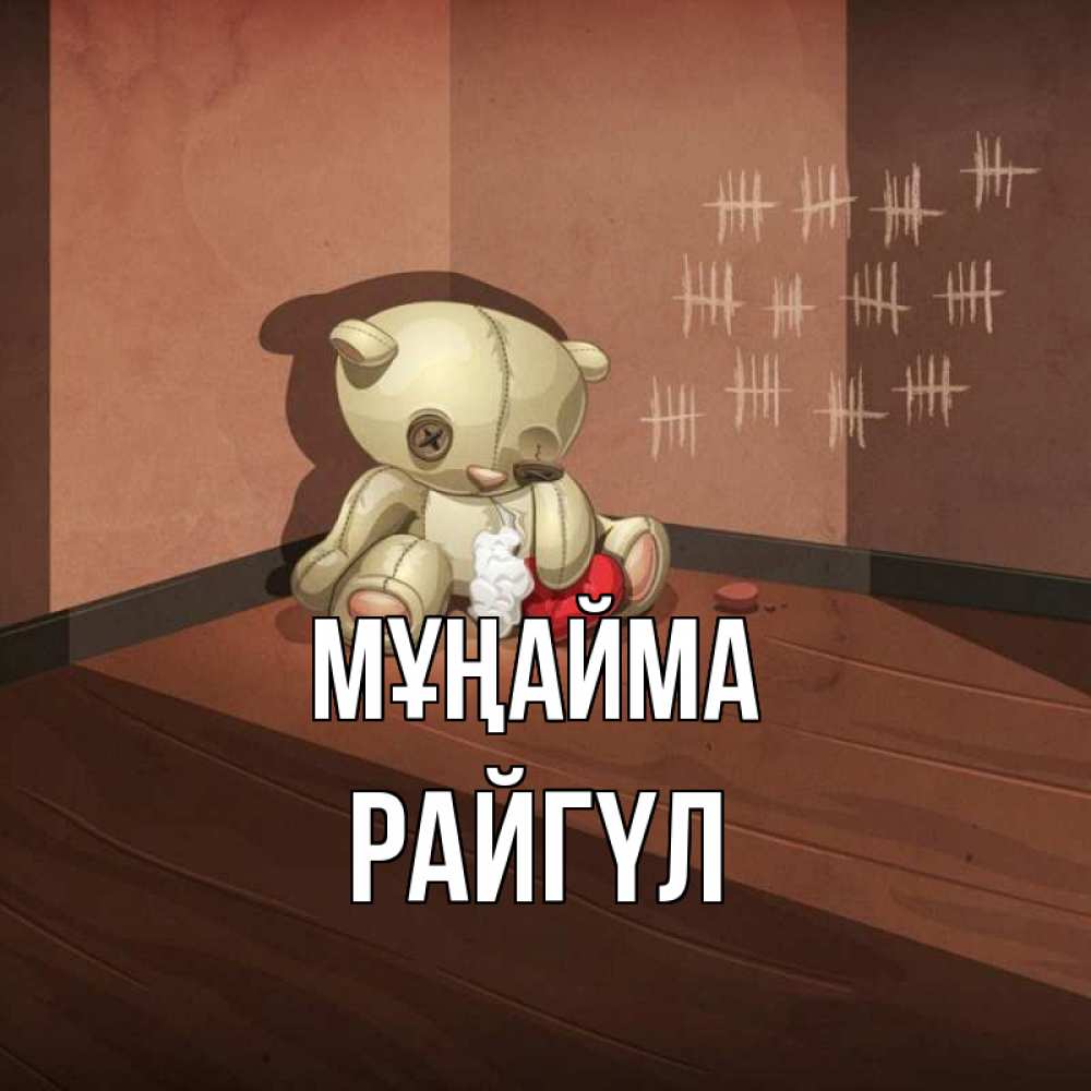 Күн сайын ашық хат с именем, РАЙГҮЛ Мұңайма мишку бросила хозяйка Онлайн тегін жүктеп алу тілектері бар керемет карта 