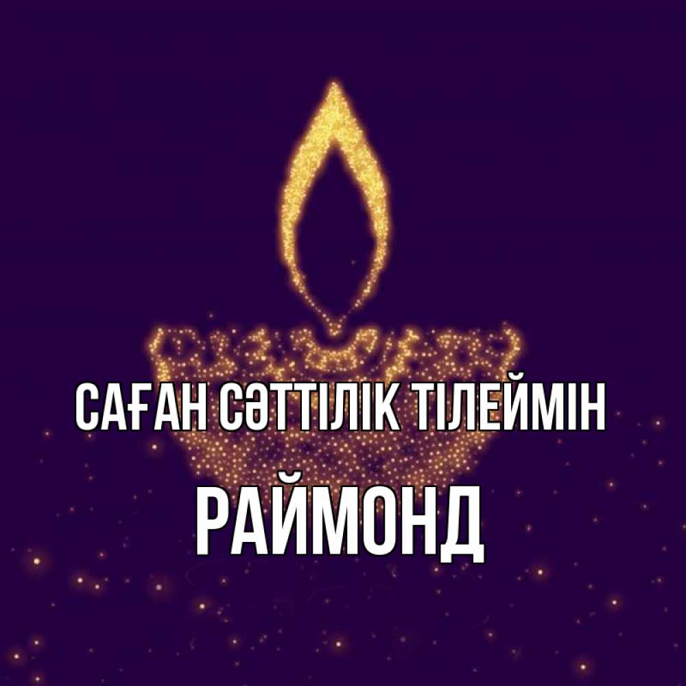 Күн сайын ашық хат с именем, Раймонд Саған сәттілік тілеймін пусть повезет 2 Онлайн тегін жүктеп алу тілектері бар керемет карта 