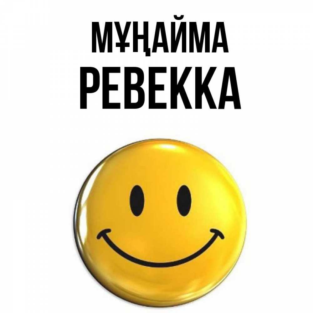 Күн сайын ашық хат с именем, Ревекка Мұңайма желаем всем позитива Онлайн тегін жүктеп алу тілектері бар керемет карта 