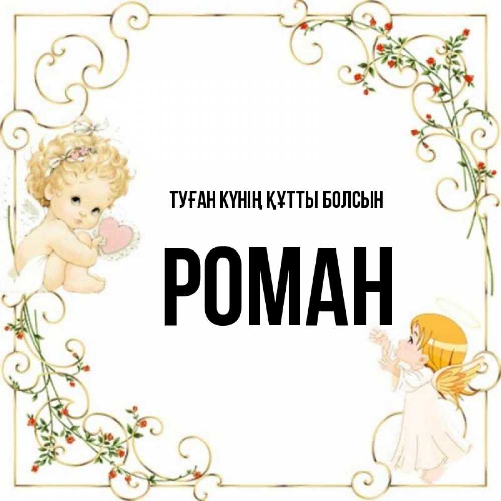 Күн сайын ашық хат с именем, Роман Туған күнің құтты болсын ангелы желают прекрасных именин Онлайн тегін жүктеп алу тілектері бар керемет карта 