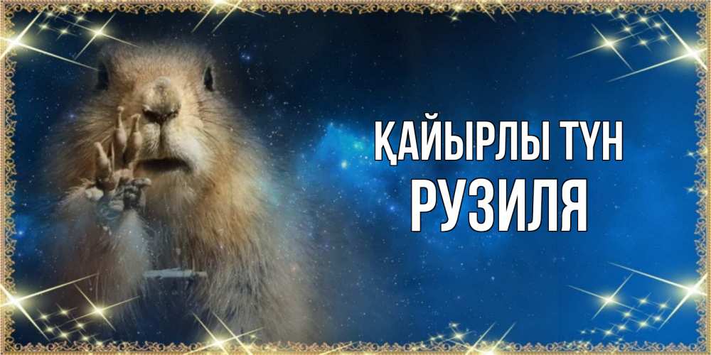 Күн сайын ашық хат с именем, Рузиля Қайырлы түн спокойной ночи сладких снов Онлайн тегін жүктеп алу тілектері бар керемет карта 