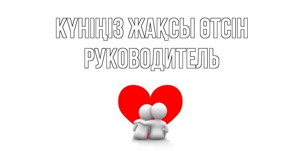 Күн сайын ашық хат с именем, Руководитель Күніңіз жақсы өтсін Сердце Онлайн тегін жүктеп алу тілектері бар керемет карта 