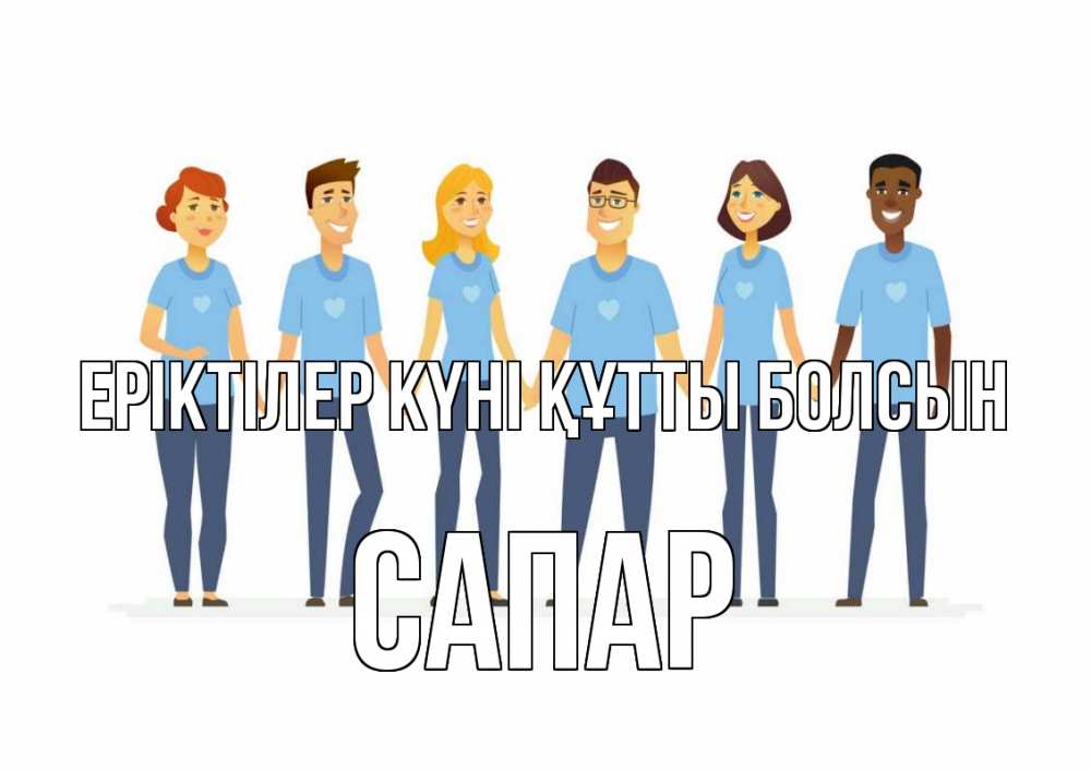 Күн сайын ашық хат с именем, САПАР Еріктілер күні құтты болсын С днем волонтера Онлайн тегін жүктеп алу тілектері бар керемет карта 