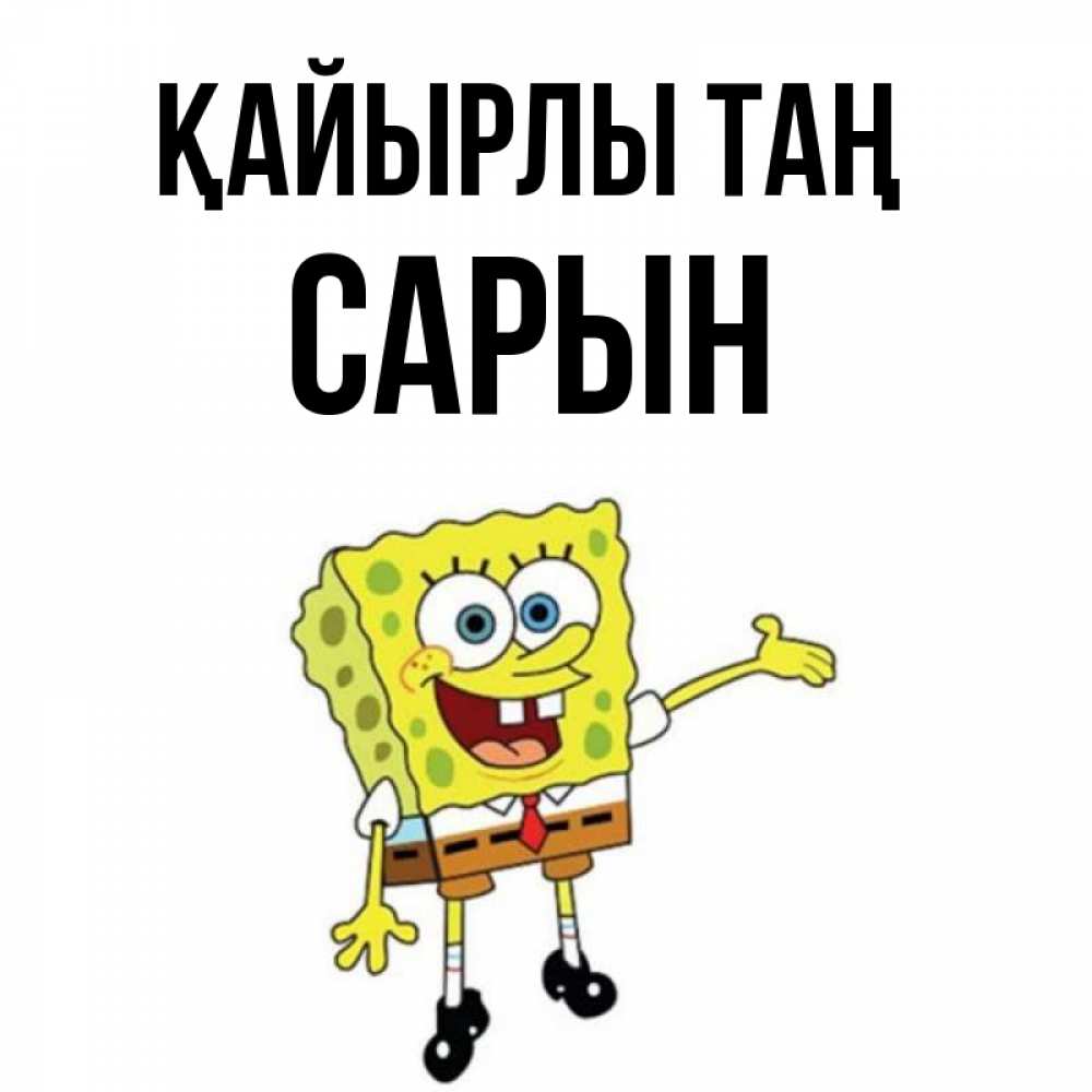 Күн сайын ашық хат с именем, САРЫН Қайырлы таң губка боб улыбается Онлайн тегін жүктеп алу тілектері бар керемет карта 