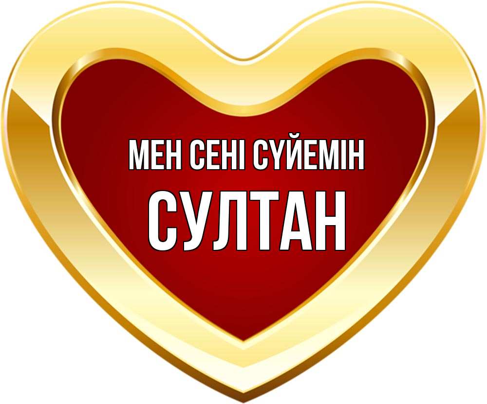 Күн сайын ашық хат с именем, Султан Мен сені сүйемін из краски Онлайн тегін жүктеп алу тілектері бар керемет карта 