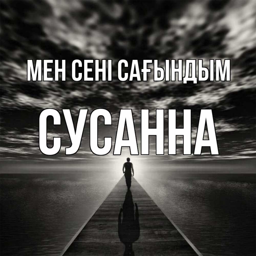 Күн сайын ашық хат с именем, Сусанна Мен сені сағындым к тебе Онлайн тегін жүктеп алу тілектері бар керемет карта 