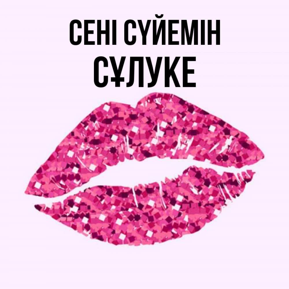 Күн сайын ашық хат с именем, СҰЛУКЕ Сені сүйемін открытка с женскими губами и поцелуем для парня Онлайн тегін жүктеп алу тілектері бар керемет карта 