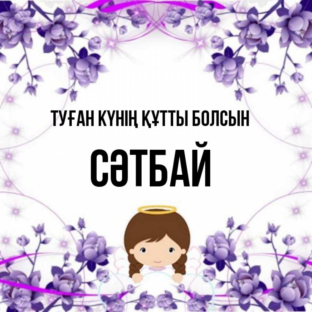Күн сайын ашық хат с именем, СӘТБАЙ Туған күнің құтты болсын с именинами в рамочке Онлайн тегін жүктеп алу тілектері бар керемет карта 