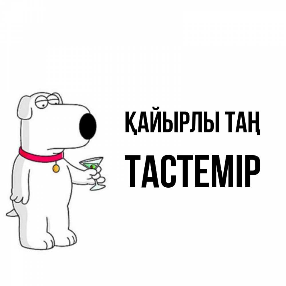 Күн сайын ашық хат с именем, ТАСТЕМІР Қайырлы таң герои мультфильмов белый пес Онлайн тегін жүктеп алу тілектері бар керемет карта 