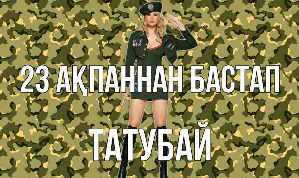 Күн сайын ашық хат с именем, ТАТУБАЙ 23 ақпаннан бастап 23 февраля Онлайн тегін жүктеп алу тілектері бар керемет карта 