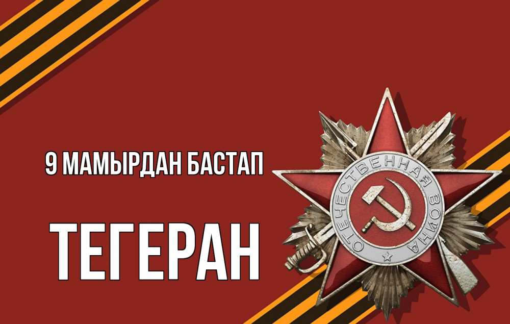 Күн сайын ашық хат с именем, ТЕГЕРАН 9 мамырдан бастап 9 мая Онлайн тегін жүктеп алу тілектері бар керемет карта 